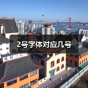 2号字体对应几号(图2) 2号字体对应几号(图2)