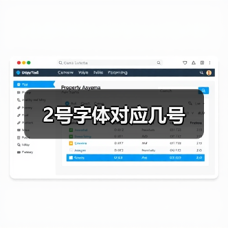 2号字体对应几号(图3) 2号字体对应几号(图3)