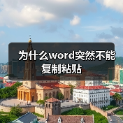 为什么word突然不能复制粘贴(图1) 为什么word突然不能复制粘贴(图1)