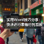 实用Word技巧分享:快速进行表格行列互换(图4) 实用Word技巧分享:快速进行表格行列互换(图4)