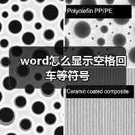 Word显示空格回车符号设置方法