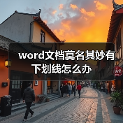 word文档莫名其妙有下划线怎么办(图4) word文档莫名其妙有下划线怎么办(图4)