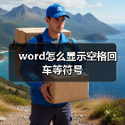 word怎么显示空格回车等符号(图4) word怎么显示空格回车等符号(图4)