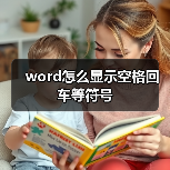 word怎么显示空格回车等符号(图3) word怎么显示空格回车等符号(图3)