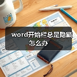word开始栏总是隐藏怎么办(图2) word开始栏总是隐藏怎么办(图2)