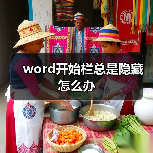 word开始栏总是隐藏怎么办(图4) word开始栏总是隐藏怎么办(图4)