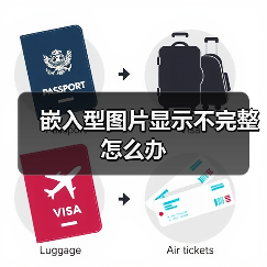 嵌入型图片显示不完整怎么办(图4) 嵌入型图片显示不完整怎么办(图4)