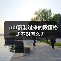pdf复制过来的段落格式不对怎么办(图2) pdf复制过来的段落格式不对怎么办(图2)