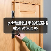 pdf复制过来的段落格式不对怎么办(图1) pdf复制过来的段落格式不对怎么办(图1)