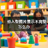 嵌入型图片显示不完整怎么办(图2) 嵌入型图片显示不完整怎么办(图2)