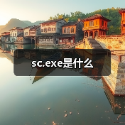 sc.exe是什么（图1）