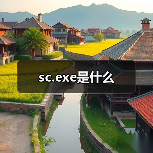 sc.exe是什么（图2）