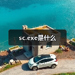 sc.exe是什么（图3）