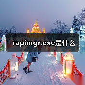 rapimgr.exe是什么（图2）