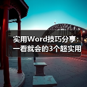 实用Word技巧分享:一看就会的3个超实用制表技巧!(图2) 实用Word技巧分享:一看就会的3个超实用制表技巧!(图2)