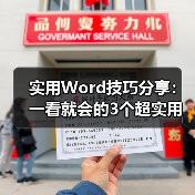 实用Word技巧分享:一看就会的3个超实用制表技巧!(图1) 实用Word技巧分享:一看就会的3个超实用制表技巧!(图1)