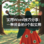 实用Word技巧分享:一看就会的3个超实用制表技巧!(图4) 实用Word技巧分享:一看就会的3个超实用制表技巧!(图4)