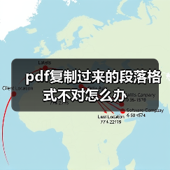 pdf复制过来的段落格式不对怎么办(图4) pdf复制过来的段落格式不对怎么办(图4)