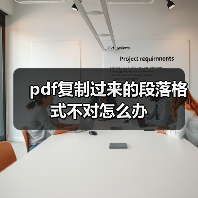 pdf复制过来的段落格式不对怎么办(图3) pdf复制过来的段落格式不对怎么办(图3)