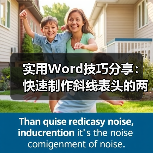 实用Word技巧分享：快速制作斜线表头的两种方法（图2）