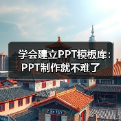 高效制作PPT的关键：建立个人模板库
