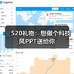 520礼物：想做个科技风PPT送给你（图1）
