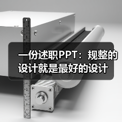 一份述职PPT:规整的设计就是最好的设计(图4) 一份述职PPT:规整的设计就是最好的设计(图4)