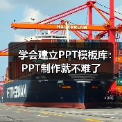 学会建立PPT模板库：PPT制作就不难了（图3）