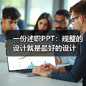 一份述职PPT:规整的设计就是最好的设计(图3) 一份述职PPT:规整的设计就是最好的设计(图3)