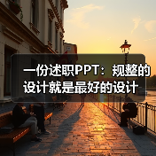 一份述职PPT:规整的设计就是最好的设计(图1) 一份述职PPT:规整的设计就是最好的设计(图1)