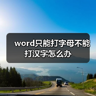 word只能打字母不能打汉字怎么办(图1) word只能打字母不能打汉字怎么办(图1)