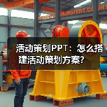 活动策划PPT:怎么搭建活动策划方案?(图2) 活动策划PPT:怎么搭建活动策划方案?(图2)