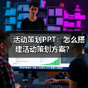 活动策划PPT:怎么搭建活动策划方案?(图3) 活动策划PPT:怎么搭建活动策划方案?(图3)