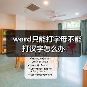 word只能打字母不能打汉字怎么办(图3) word只能打字母不能打汉字怎么办(图3)