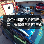 像企业画册的PPT版式库：缓解你的PPT焦虑（图4）