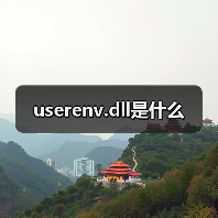 userenv.dll是什么（图2）