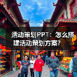 活动策划PPT:怎么搭建活动策划方案?(图4) 活动策划PPT:怎么搭建活动策划方案?(图4)