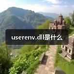 userenv.dll是什么（图1）