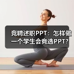 竞聘述职PPT：怎样做一个学生会竞选PPT？（图3）