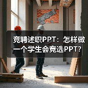 竞聘述职PPT：怎样做一个学生会竞选PPT？（图2）