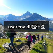 userenv.dll是什么（图3）