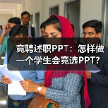 竞聘述职PPT：怎样做一个学生会竞选PPT？（图4）