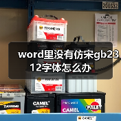 word里没有仿宋gb2312字体怎么办(图1) word里没有仿宋gb2312字体怎么办(图1)