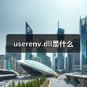userenv.dll是什么（图4）