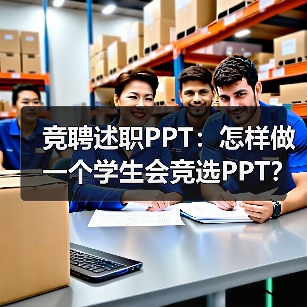 竞聘述职PPT：怎样做一个学生会竞选PPT？（图1）