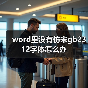 word里没有仿宋gb2312字体怎么办(图3) word里没有仿宋gb2312字体怎么办(图3)