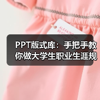 PPT版式库:手把手教你做大学生职业生涯规划PPT(图4) PPT版式库:手把手教你做大学生职业生涯规划PPT(图4)