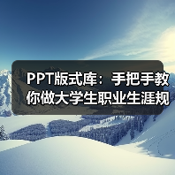 PPT版式库:手把手教你做大学生职业生涯规划PPT(图1) PPT版式库:手把手教你做大学生职业生涯规划PPT(图1)