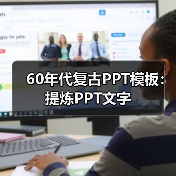 60年代复古PPT模板：提炼PPT文字（图2）