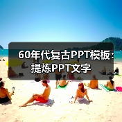 60年代复古PPT模板：提炼PPT文字（图4）